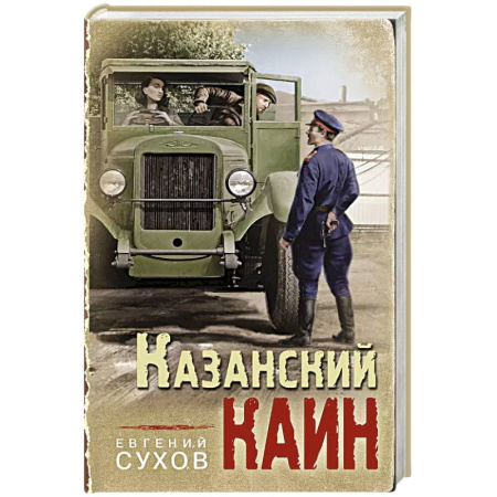 Исторический детектив, книга Казанский Каин заказать