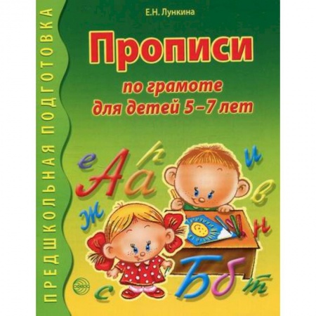 Письмо, мелкая моторика, книга Прописи по грамоте для детей 5-7 лет заказать