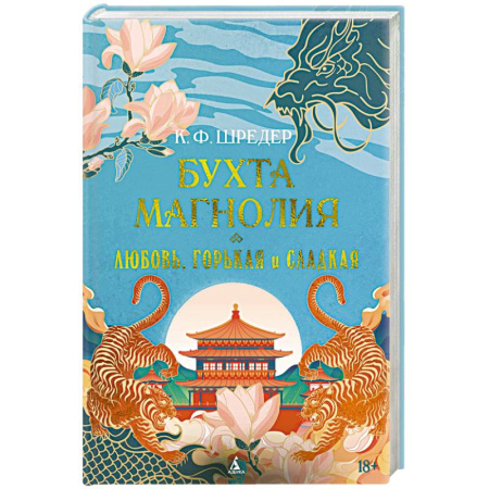 Зарубежная классика, книга Бухта Магнолия.Любовь,горькая и сладкая заказать