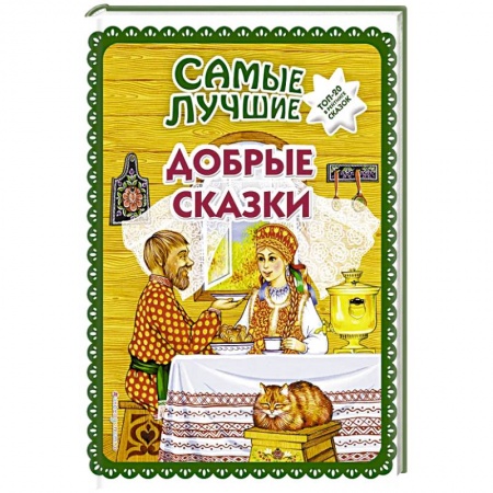 Сказки отечественных писателей, книга Самые лучшие добрые сказки заказать
