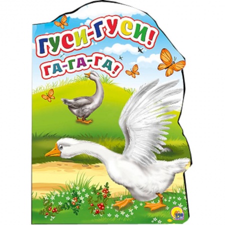 Книги, книга Гуси-гуси! -Га-Га-Га! заказать