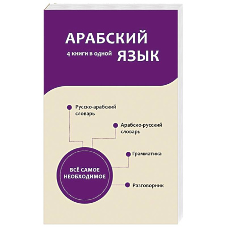 Учебники, самоучители, пособия, книга Арабский язык. 4 книги в одной: разговорник, арабско-русский словарь, русско-арабский словарь, грамматика заказать