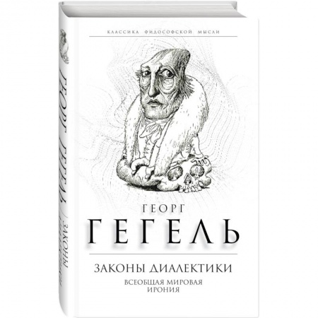 Философия, книга Законы диалектики. Всеобщая мировая ирония заказать