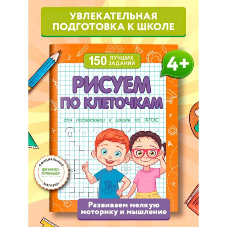 Рисование, книга Рисуем по клеточкам (для подготовки к школе) заказать