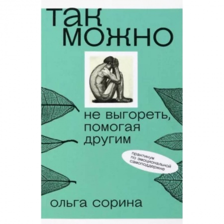 Психология отношений, книга Так можно. Не выгореть, помогая другим заказать