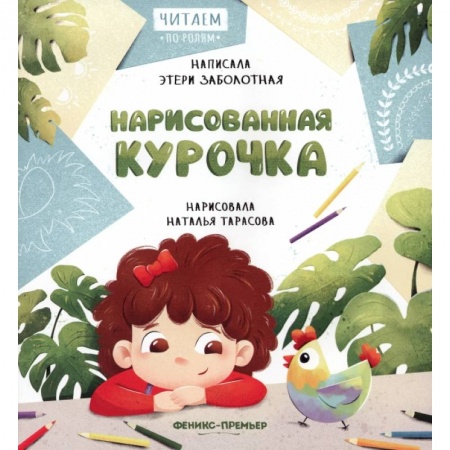 Сказки отечественных писателей, книга Нарисованная курочка заказать