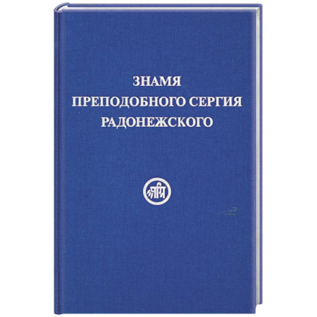Книги, книга Знамя Преподобного Сергия Радонежского заказать