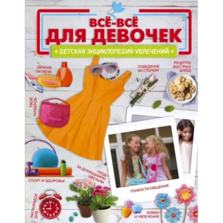 Этикет. Внешность.Гигиена. Личная безопасность, книга Все-все для девочек заказать