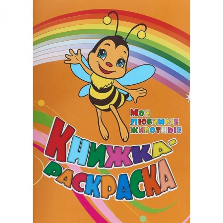 Раскраски, книга Книжка-раскраска Мои любимые животные заказать