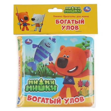 Книжки для купания, книга Книжка-брызгалка для ванны «Ми-Ми-Мишки. Богатый улов» заказать