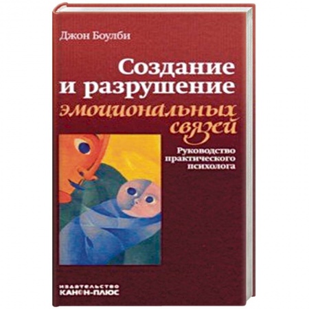 Классики психологии, книга Создание и разрушение эмоциональных связей. Руководство практического психолога заказать