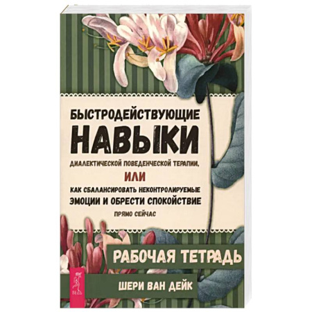 Психология, книга Быстродействующие навыки диалектической поведенческой терапии. Рабочая тетрадь заказать