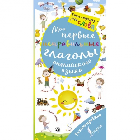 Образовательные системы. 1-4 классы, книга Мои первые неправильные глаголы английского языка. Волшебная книга заказать