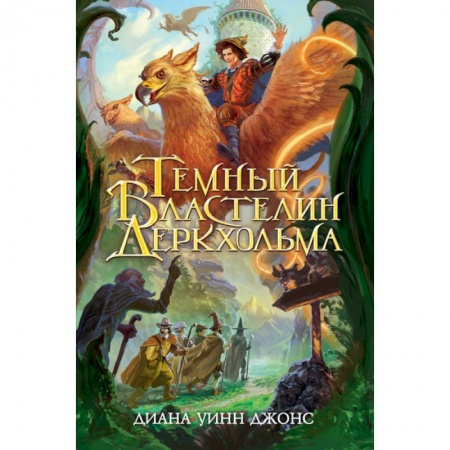 Зарубежная фантастика, книга Темный Властелин Деркхольма заказать