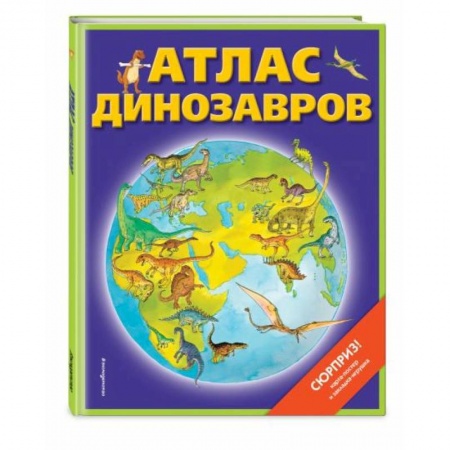 Животный и растительный мир, книга Атлас динозавров (+ карта, + закладки) заказать