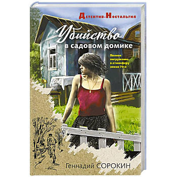 Убийство в садовом домике Убийство в садовом домике