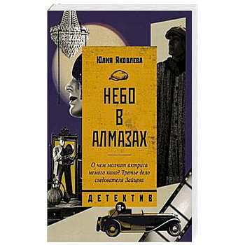 Небо в алмазах Небо в алмазах