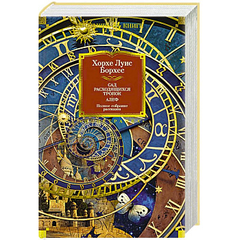 Сад расходящихся тропок. Алеф Сад расходящихся тропок. Алеф