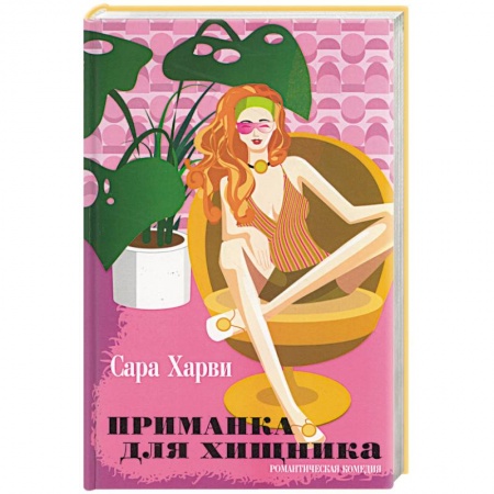 Зарубежный любовный роман, книга Приманка для хищника заказать