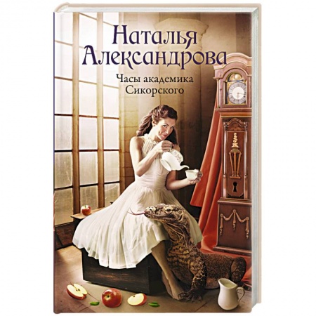 Отечественный женский детектив, книга Часы академика Сикорского заказать