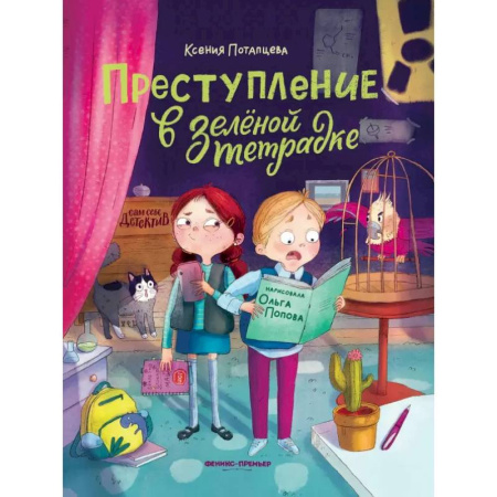 Приключения. Детективы, книга Преступление в зеленой тетрадке. Химическое преступление. Книга-перевертыш заказать
