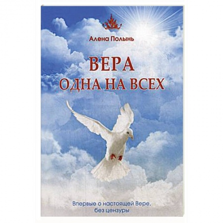 Эзотерика. Оккультизм, книга Вера одна на всех. Впервые о настоящей Вере, без цензуры заказать