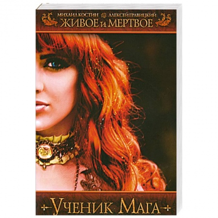 Книги, книга Живое и мертвое. Ученик мага заказать
