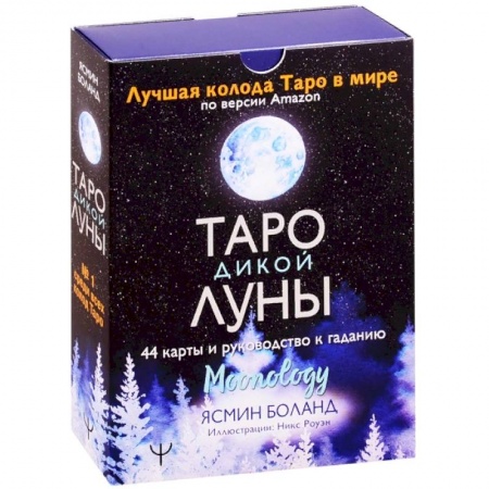 Гадание по картам Таро, книга Таро Дикой Луны. 44 карты и руководство к гаданию. Moonology заказать