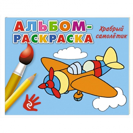 Книги, книга Храбрый самолетик заказать