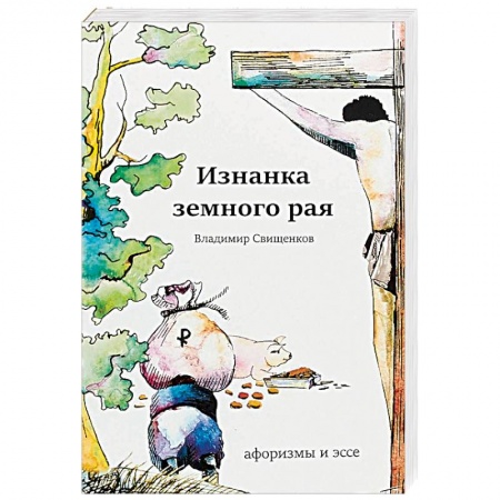 Афоризмы, юмор, сатира, книга Изнанка земного рая. Афоризмы и эссе заказать