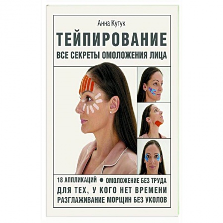 Красота и здоровье, книга Тейпирование. Все секреты омоложения лица заказать