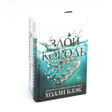 Зарубежное фэнтези, книга Королева ничего. Злой король (комплект из 2-х книг) заказать