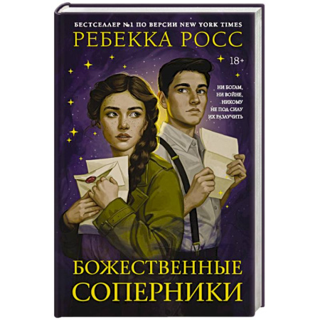 Зарубежное фэнтези, книга Божественные соперники заказать