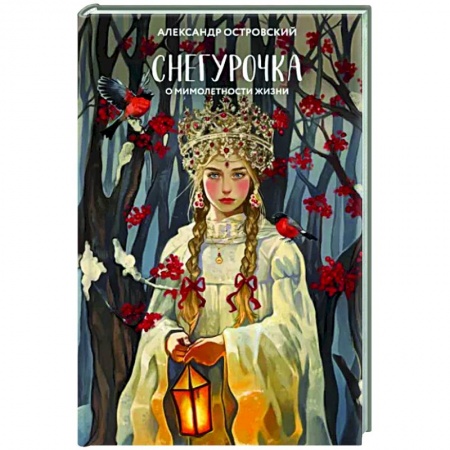 Русская классика, книга Снегурочка. О мимолетности жизни заказать