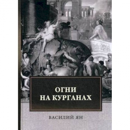 Историческая отечественная проза, книга Огни на курганах заказать