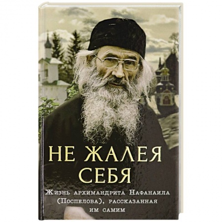 Христианство, книга Не жалея себя заказать