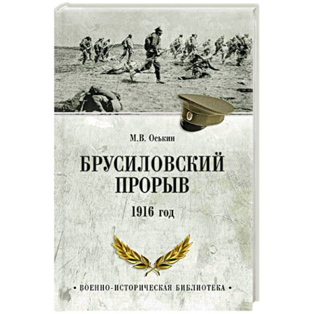 XIX век, книга Брусиловский прорыв. 1916 год заказать