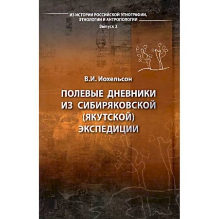 Антропология, книга Полевые дневники из Сибиряковской (Якутской) экспедиции заказать