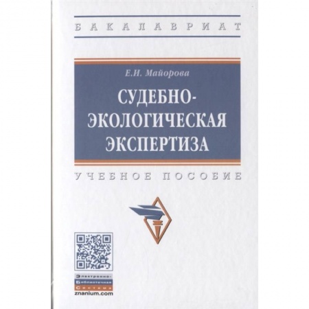 Земельное и экологическое право, книга Судебно-экологическая экспертиза. Учебное пособие заказать