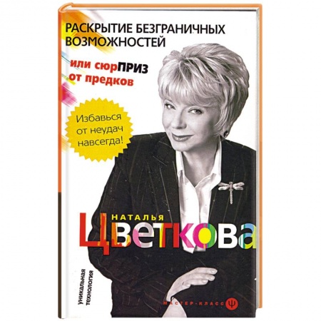 Книги, книга Раскрытие безграничных возможностей, или сюрприз от предков.Уникальная технология. заказать