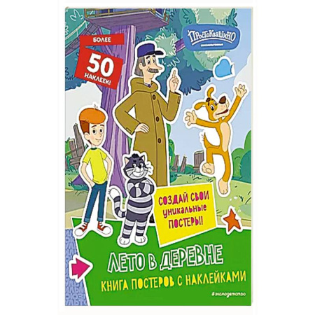 Книжки с наклейками, книга Новое Простоквашино. Лето в деревне (с наклейками) заказать