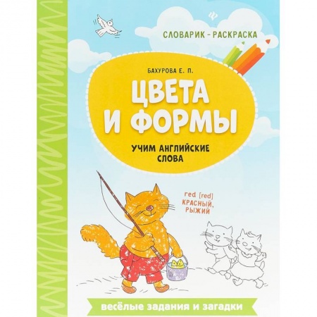 Изучение языков, книга Цвета и формы. Учим английские слова заказать