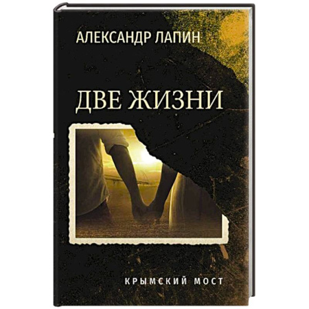 Военный роман, книга Две жизни. Крымский мост заказать
