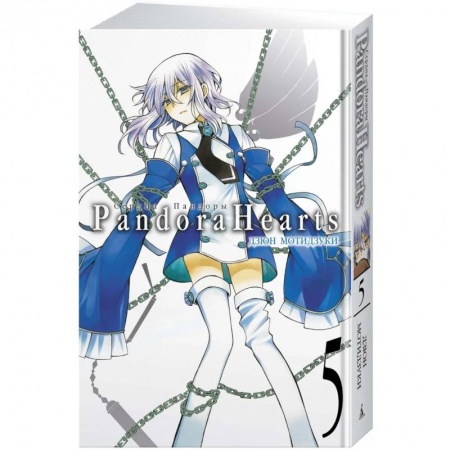 Комиксы. Манга, книга Сердца Пандоры. Книга 5 заказать