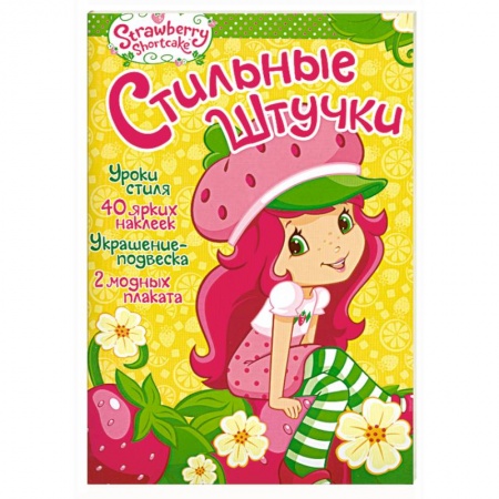 Книги, книга Земляничка. Стильные штучки заказать