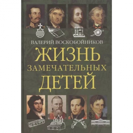 Мемуары, биографии, книга Жизнь замечательных детей. Книга вторая заказать