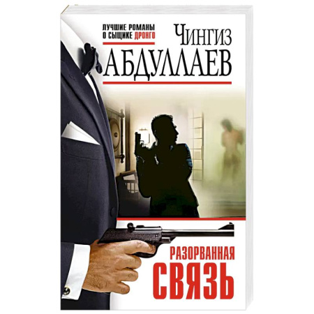 Классика отечественного детектива, книга Разорванная связь заказать