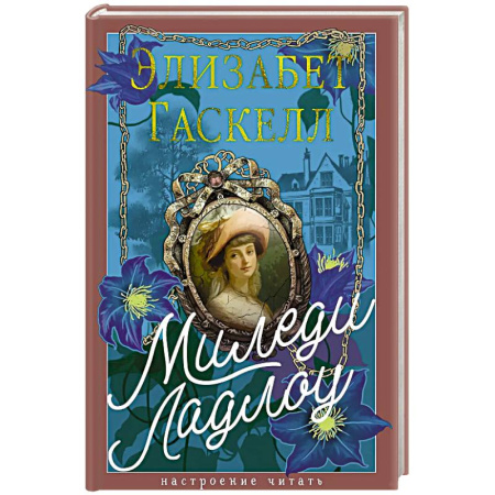 Зарубежная классика, книга Миледи Ладлоу заказать