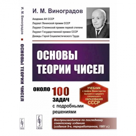 Математика, книга Основы теории чисел заказать