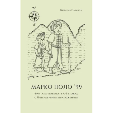 Заметки путешественника, книга Марко Поло 99. Фантазм-травелог в A–Z главах, с литературным приложением заказать